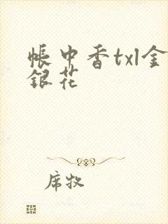 帐中香txl金银花