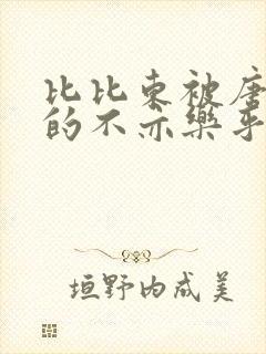 比比东被唐三桶的不亦乐乎封面