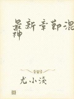 最新章节混沌剑神封面