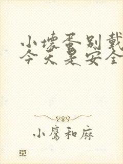 小坏蛋别戴套了今天是安全期