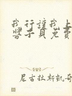 我行让我上电竞酱子贝免费阅读