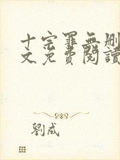 十宗罪无删减全文免费阅读1