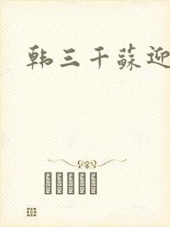 韩三千苏迎夏封面