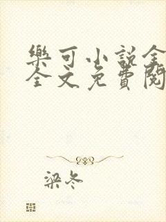 乐可小说金银花全文免费阅读在线