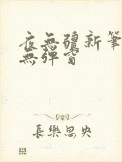 夜无疆新笔趣阁无弹窗封面
