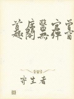 首席医官曾毅笔趣阁无弹窗