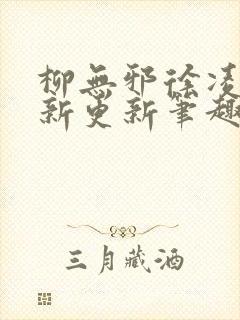 柳无邪徐凌雪最新更新笔趣阁