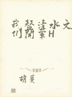 我替清水文男主们开荤H