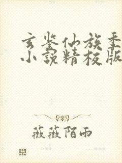 玄鉴仙族季越人小说精校版