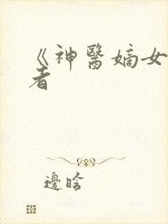 《神医嫡女》作者