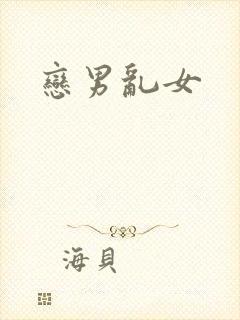 恋男乱女