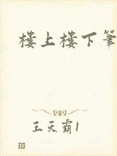 楼上楼下笔趣阁