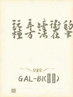 玩弄暗卫的一百种方法在笔趣阁