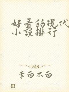 好看的现代gl小说排行封面