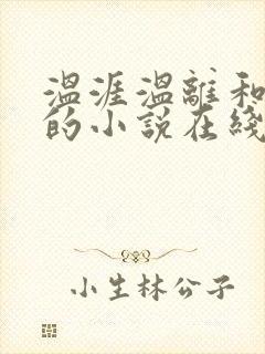 温涯温离和灵犀的小说在线阅读封面