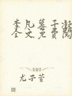 李凡慕千凝小说全文免费阅读全文