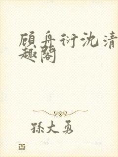 顾舟衍沈清竹笔趣阁封面