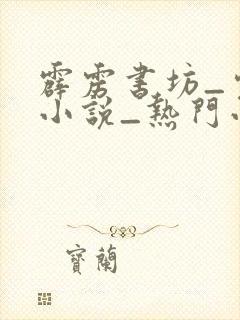 霹雳书坊_完本小说_热门小说在线阅读