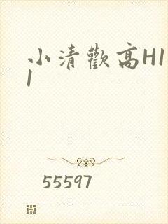 小清欢高H1V1