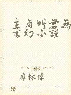 主角叫君无邪的玄幻小说