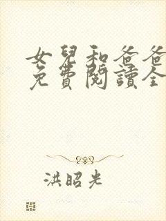 女儿和爸爸小说免费阅读全文