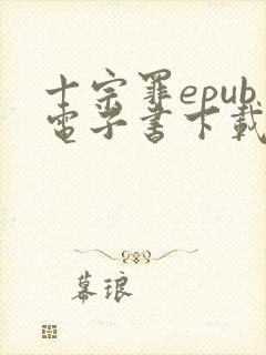 十宗罪epub电子书下载