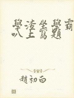 学渣坐学霸的鸡叭上写题封面