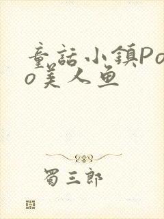 童话小镇Popo美人鱼