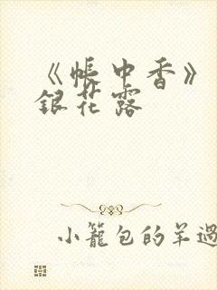 《帐中香》 金银花露