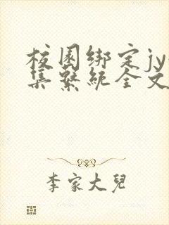 校园绑定jy收集系统全文免费