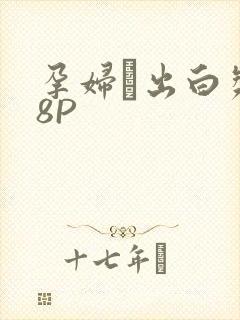 孕妇泬出白浆18P封面