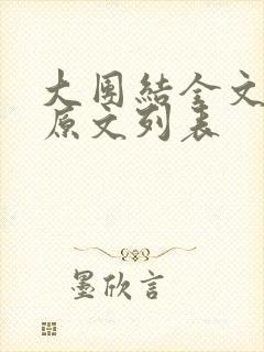 大团结全文阅读原文列表