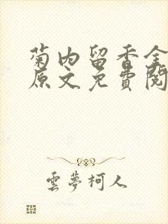 菊内留香金银花原文免费阅读