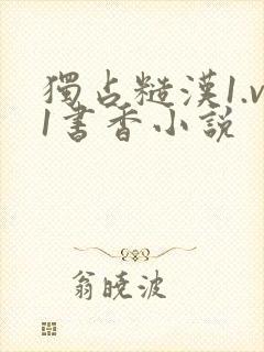 独占糙汉1.v1书香小说