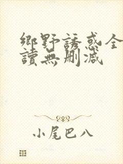 乡野诱惑全文阅读无删减