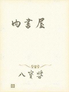 肉书屋