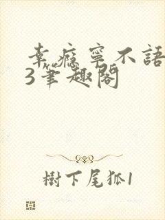 幸瘾宁不语1V3笔趣阁