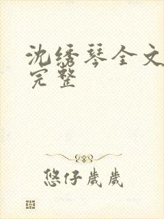 沈绣琴全文阅读完整