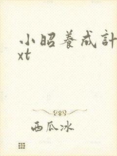 小昭养成计划txt