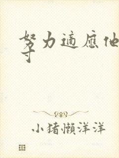 努力适应他的尺寸封面