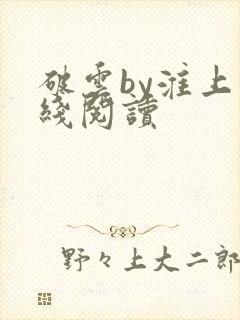 破云by淮上在线阅读