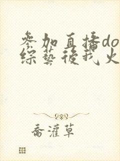 参加直播doi综艺后我火了