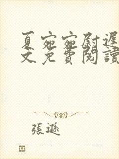 夏宛宛尉迟深全文免费阅读小说