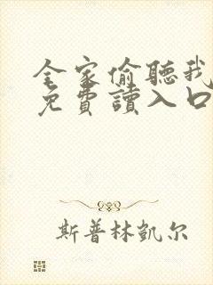 全家偷听我心声免费读入口封面