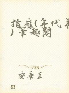 指瘾(年代弟媳) 笔趣阁