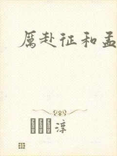 厉赴征和孟黎月