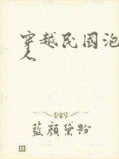 穿越民国泡尽美人