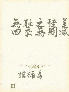 无耻之徒美剧第四季无删减在线播放