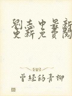 刘志中最新章节更新免费阅读笔趣阁封面