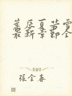 叶辰夏若雪孙怡最新章节全文免费阅读笔趣阁